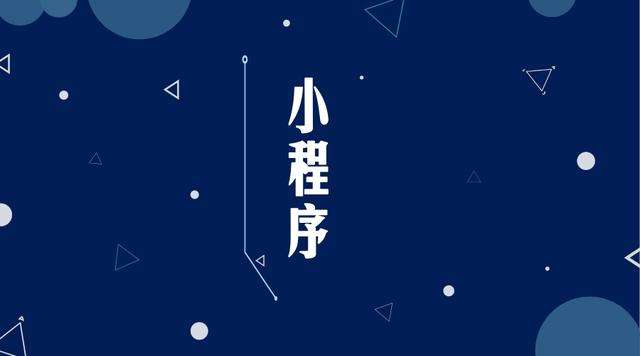 感城镇微信小程序开发公司分析企业如何发挥小程序的作用